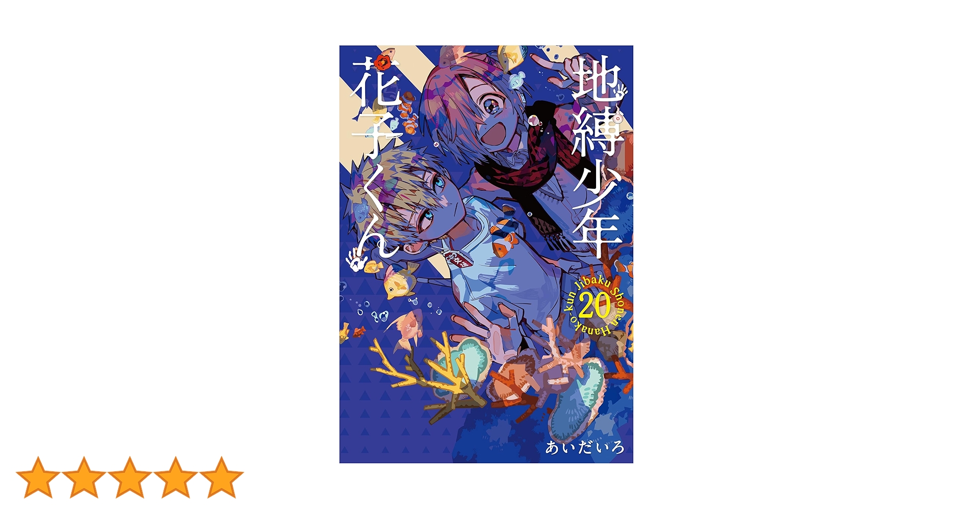 Amazon.co.jp: 地縛少年 花子くん(20) (Gファンタジーコミックス